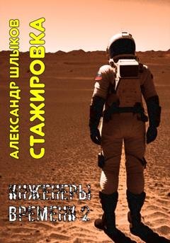 Обложка книги «Стажировка. Инженеры Времени – 2» — Александр Петрович Шлыков