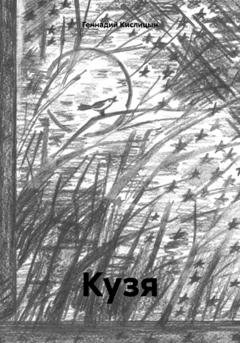 Обложка книги «Кузя» — Геннадий Кислицын