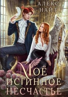 Обложка книги «Моё истинное несчастье, или Как пережить приворот и не влюбиться?» — Алекс Найт