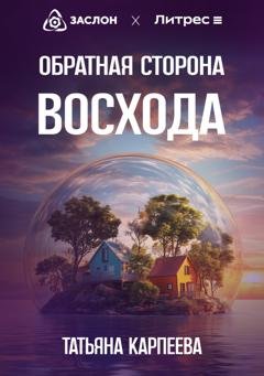 Обложка книги «Обратная сторона восхода» — Татьяна Алексеевна Карпеева