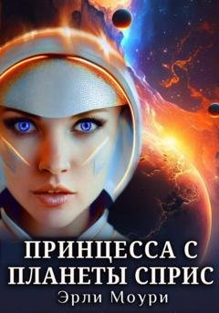 Обложка книги «Принцесса с планеты Сприс» — Эрли Моури