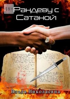 Обложка книги «Рандеву с Сатаной» — Влада Николаевна