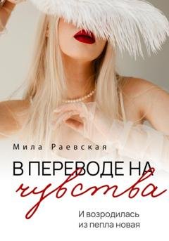 Обложка книги «В переводе на чувства» — Мила Раевская