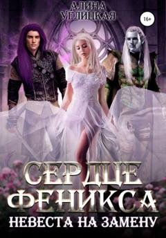 Обложка книги «Невеста на замену – 3. Сердце феникса» — Алина Углицкая