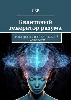 Обложка книги «Квантовый генератор разума. Революция в вычислительной технологии» — ИВВ