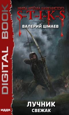 Обложка книги «S-T-I-K-S. Лучник (свежак)» — Валерий Шмаев