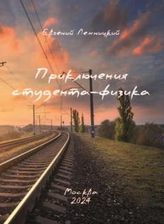 Обложка книги «Приключения студента-физика» — Евгений Лехницкий