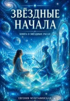 Обложка книги «Звездные начала. Книга о звездных расах» — Евгения Муштавинская