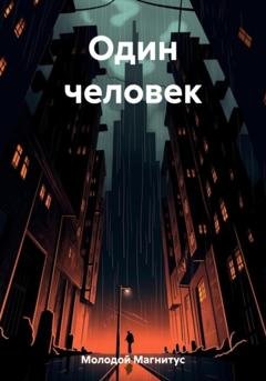 Обложка книги «Один человек» — Магнитус Молодой