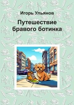 Обложка книги «Путешествие бравого ботинка» — Игорь Ульянов