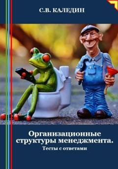 Обложка книги «Организационные структуры менеджмента. Тесты с ответами» — Сергей Каледин
