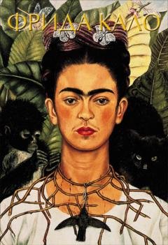 Обложка книги «Фрида Кало» — Акилле Бонито Олива