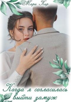 Обложка книги «Когда я согласилась выйти замуж» — Мари Кир