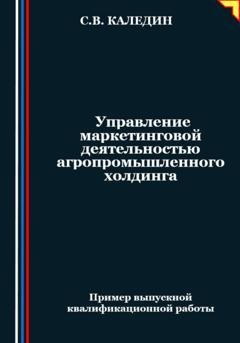 Обложка книги «Управление маркетинговой деятельностью агропромышленного холдинга» — Сергей Каледин