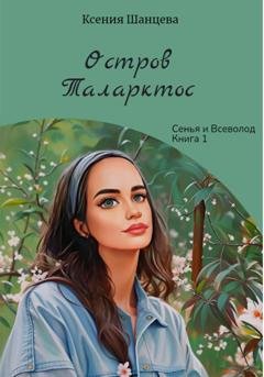Обложка книги «Остров Таларктос» — Ксения Шанцева