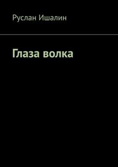 Обложка книги «Глаза волка» — Руслан Ишалин