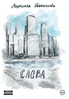 Обложка книги «Слова. Рассказ из сборника «Московские сны»» — Мирослава Шапченкова