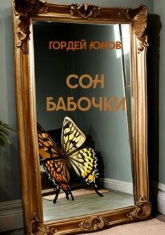 Обложка книги «Сон бабочки» — Гордей Юнов