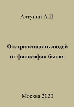 Обложка книги «Отстраненность людей от философии бытия» — Александр Иванович Алтунин