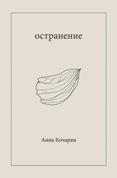 Обложка книги «Остранение» — Анна Кочарян