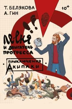 Обложка книги «Ле-еня и двигатель прогресса» — А. А. Гин