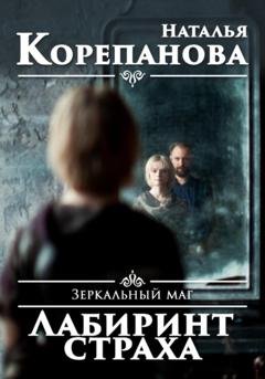 Обложка книги «Зеркальный маг. Лабиринт страха» — Наталья Корепанова