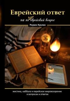 Обложка книги «Еврейский ответ на не всегда еврейский вопрос» — Реувен Куклин