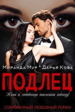 Обложка книги «Подлец» — Дарья Кова