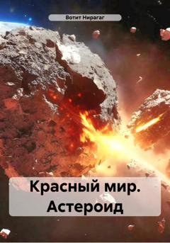 Обложка книги «Красный мир. Астероид» — Вотит Нирагаг