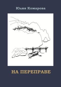 Обложка книги «На переправе» — Юлия Комарова