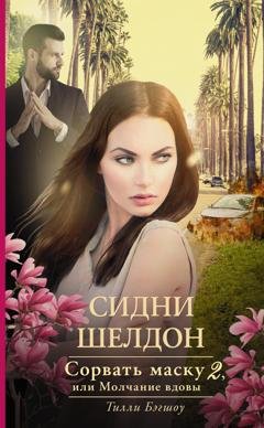 Обложка книги «Сидни Шелдон. Сорвать маску-2, или Молчание вдовы» — Тилли Бэгшоу