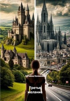 Обложка книги «Третье желание» — Татьяна Коликова