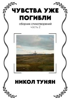Обложка книги «Чувства уже погибли» — Никол Тунян