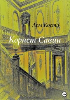 Обложка книги «Корнет Савин» — Арм Коста