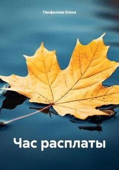 Обложка книги «Час расплаты» — Елена Панфилова