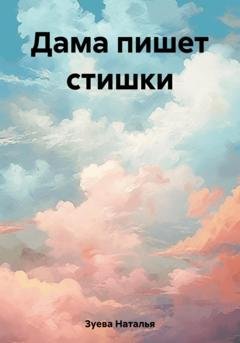 Обложка книги «Дама пишет стишки» — Наталья Александровна Зуева
