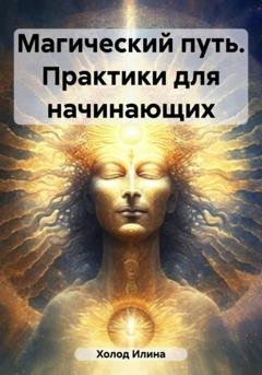 Обложка книги «Магический путь. Практики для начинающих» — Илина Холод