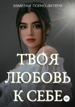 Обложка книги «Твоя любовь к себе» — Заметки порно-актёра