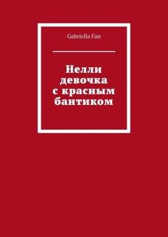Обложка книги «Нелли девочка с красным бантиком» — Gabriella Fan