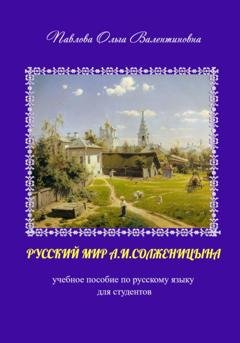Обложка книги «Русский мир А.И. Солженицына» — Ольга Павлова