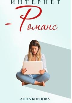 Обложка книги «Интернет-романс» — Анна Корнова