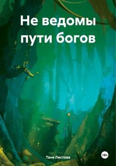 Обложка книги «Не ведомы пути богов» — Таня Листова