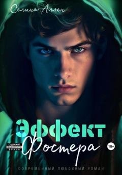 Обложка книги «Эффект Фостера» — Селина Аллен