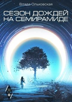 Обложка книги «Сезон дождей на Семирамиде» — Влада Ольховская