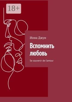 Обложка книги «Вспомнить любовь. Se souvenir de l’amour» — Иона Джун