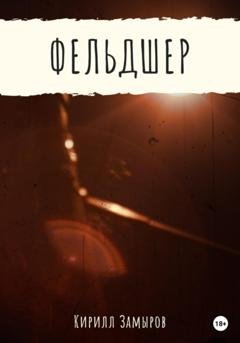 Обложка книги «Фельдшер» — Кирилл Олегович Замыров