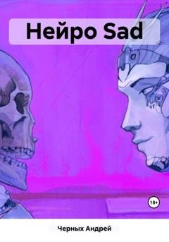 Обложка книги «Нейро Sad» — Андрей Петрович Черных