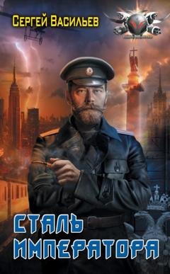 Обложка книги «Император из стали: Сталь императора» — Сергей Васильев