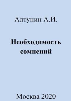 Обложка книги «Необходимость сомнений» — Александр Иванович Алтунин