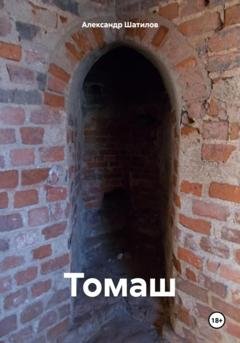 Обложка книги «Томаш» — Александр Шатилов